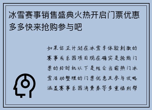 冰雪赛事销售盛典火热开启门票优惠多多快来抢购参与吧