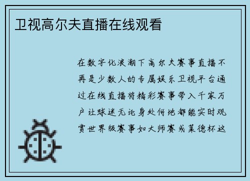 卫视高尔夫直播在线观看