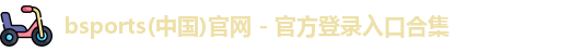 必一运动bsport体育